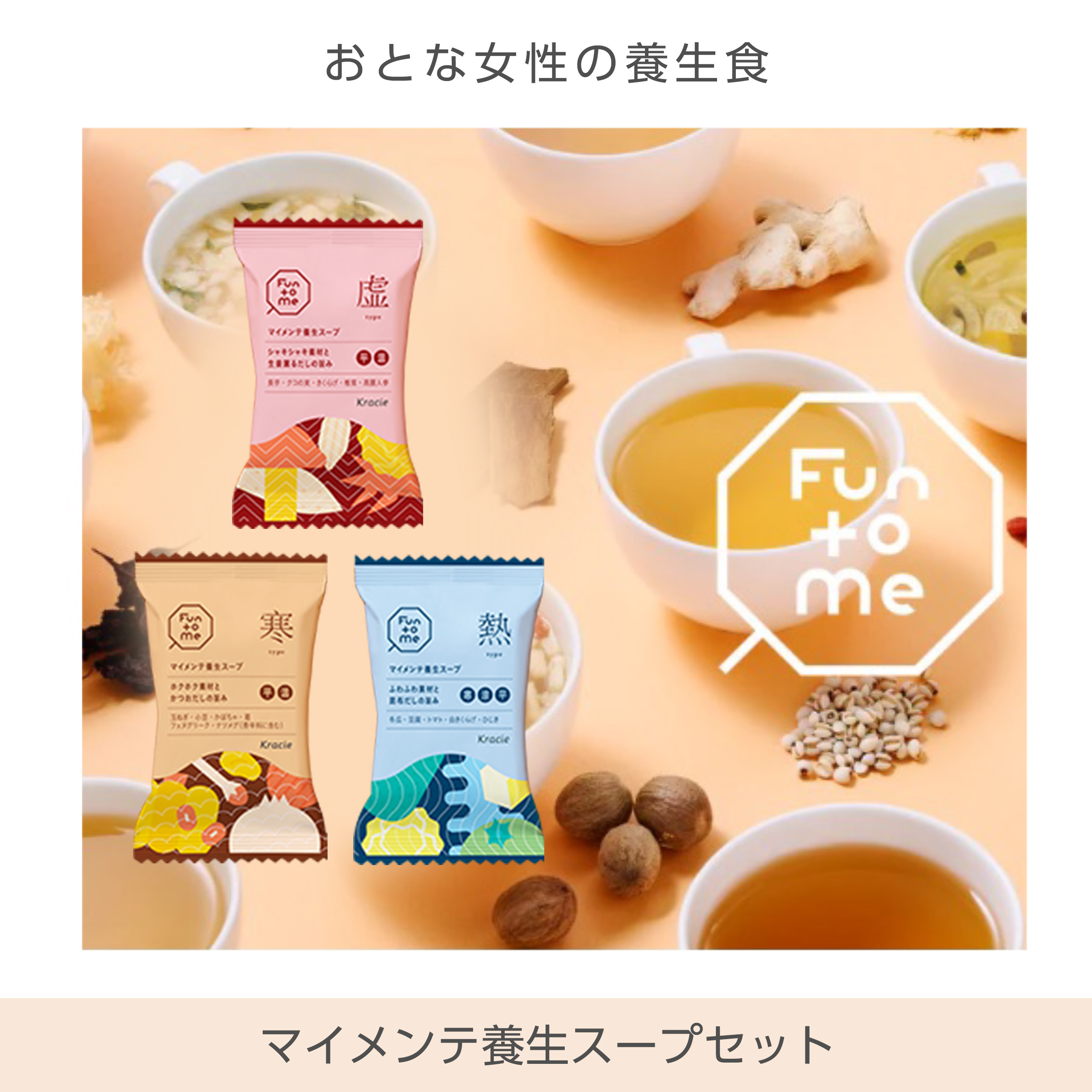 おとな女性の養生食 マイメンテ養生スープセット