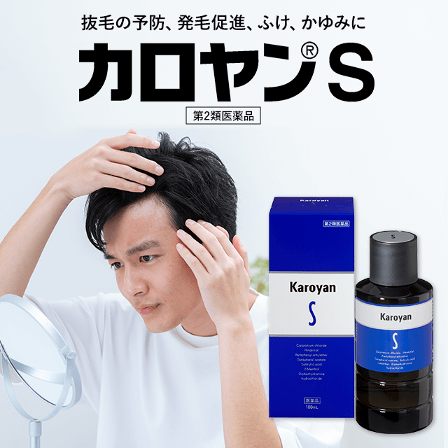 抜毛の予防、発毛促進、ふけ、かゆみに カロヤン®S 第2類医薬品