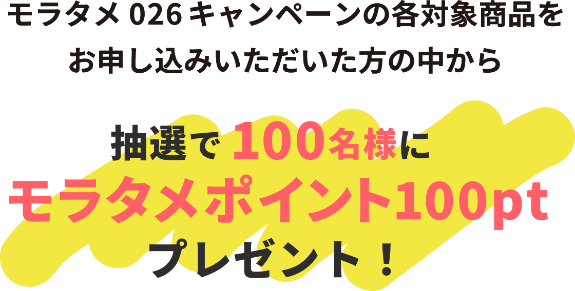 �����^��026�L�����y�[���̊e�Ώۏ��i�����\�����݂������������̒����璊�I��100���l�Ƀ����^���|�C���g100pt�v���[���g�I