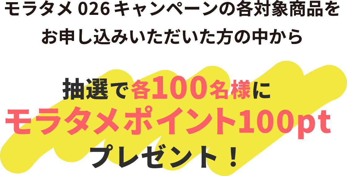 �����^��o26�L�����y�[���̊e�Ώۏ��i�����\�����݂������������̒����璊�I�Ŋe100���l�Ƀ����^���|�C���g100pt�v���[���g�I