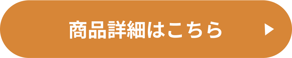 商品詳細はこちら
