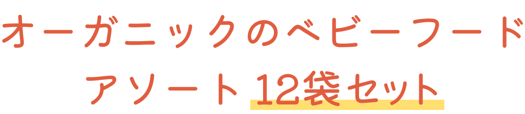 オーガニックのベビーフードアソート 12袋セット