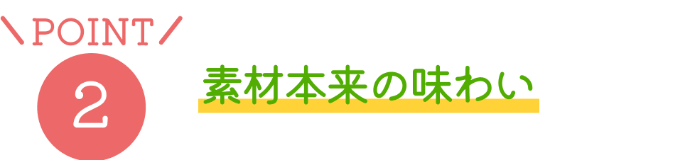 POINT2 素材本来の味わい
