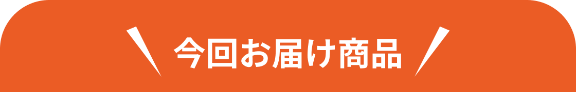 今回お届け商品