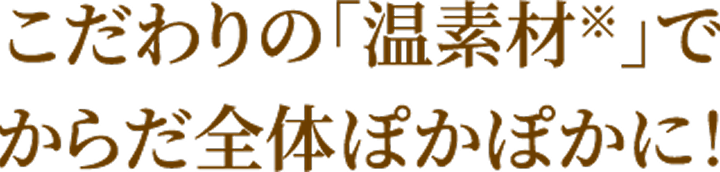 �������́u���f�ށ��v�ł��炾�S�̂ۂ��ۂ��ɁI