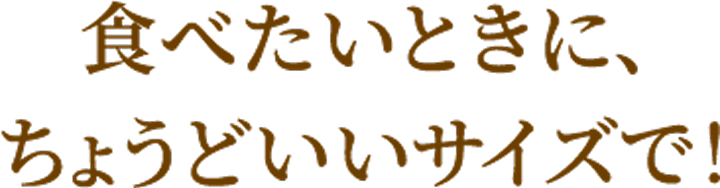 �H�ׂ����Ƃ��ɁA���傤�ǂ����T�C�Y�ŁI