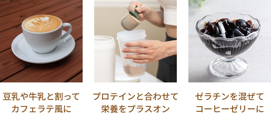 プロテインに混ぜて栄養UPに
ゼラチンを混ぜてコーヒーゼリーに