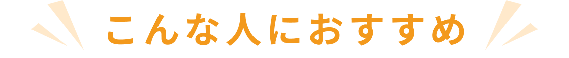 こんな人におすすめ