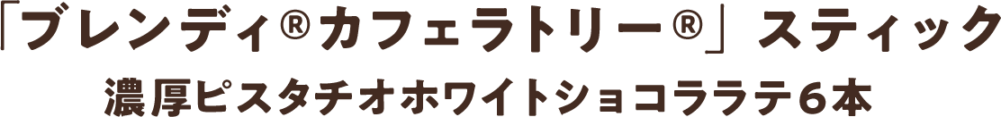 �u�u�����f�B&reg;�J�t�F���g���[&reg;�v �X�e�B�b�N �Z���s�X�^�`�I�z���C�g�V���R�����e�U�{