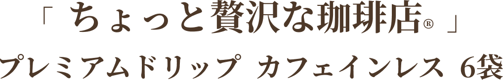 �u ��������ґ������X&reg; �v�v���~�A���h���b�v �J�t�F�C�����X 6��