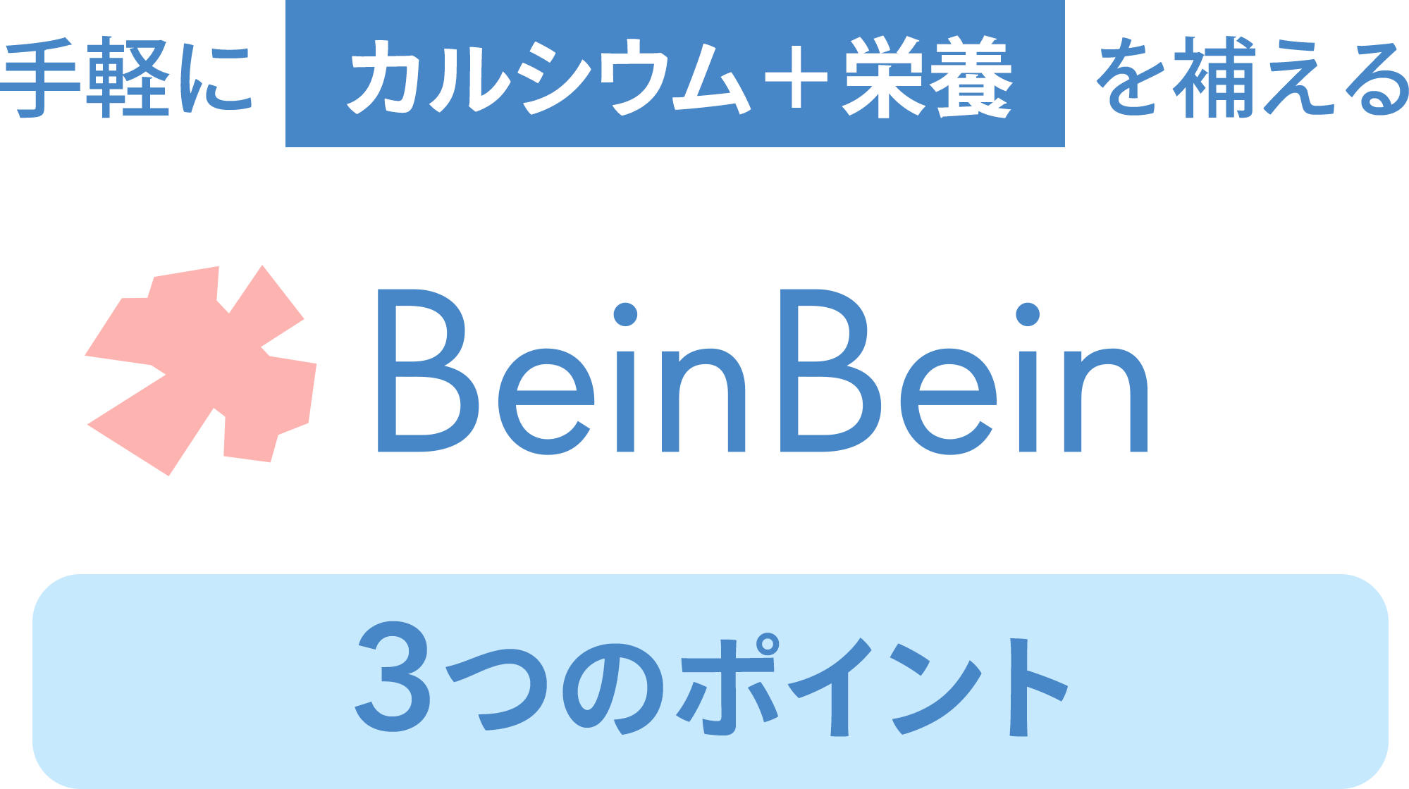 ��y�ɃJ���V�E���{�h�{��₦��Bein Bein3�̃|�C���g