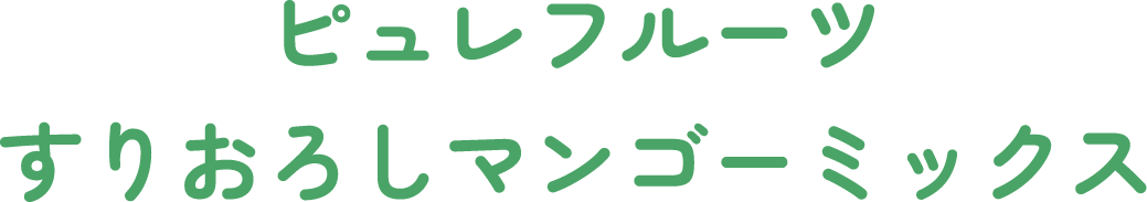 �s�����t���[�c���肨�낵�}���S�[�~�b�N�X