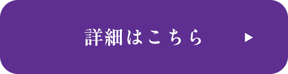 詳細はこちら