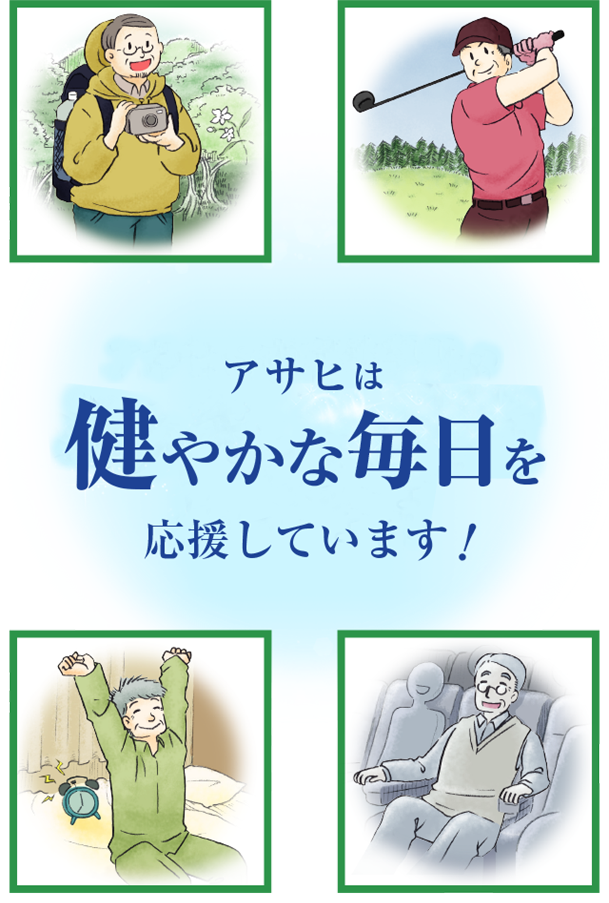 アサヒは健やかな毎日を応援しています!