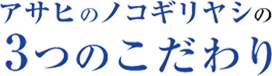 アサヒのノコギリヤシの3つのこだわり