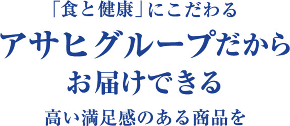 今までなかった飲みやすさへ。続けられるお客様のことを思って創りあげました。