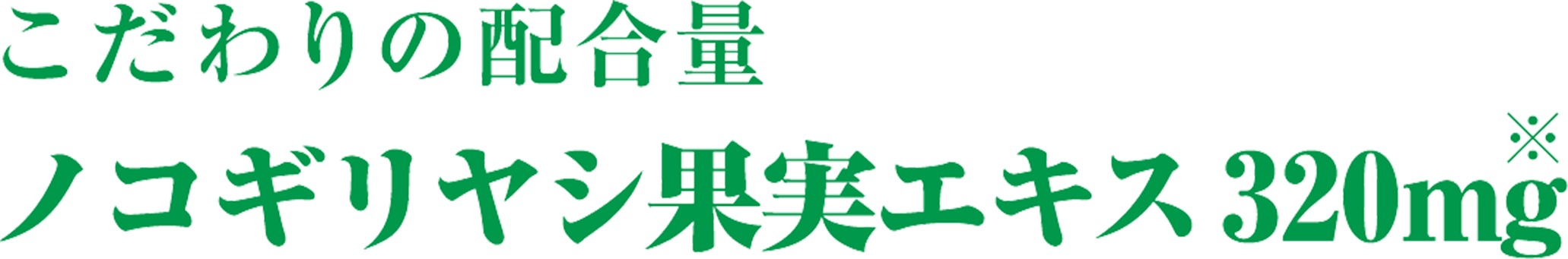 こだわりの配合量ノコギリヤシ果実エキス320mg