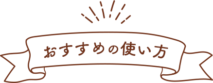 �������߂̎g����