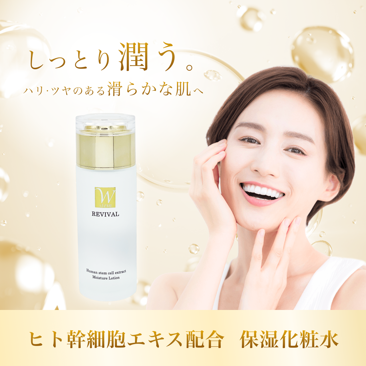 ヒト幹細胞エキス配合 保湿化粧水