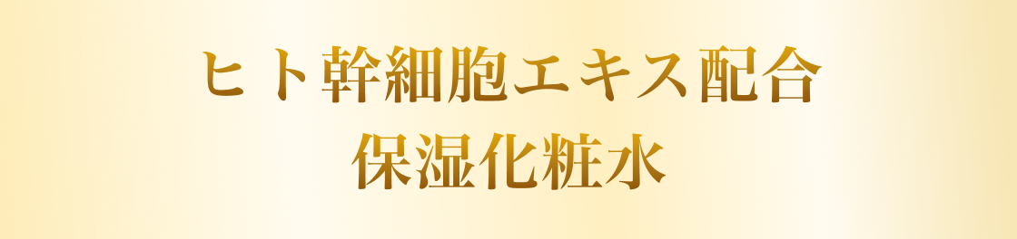 ヒト幹細胞エキス配合 保湿化粧水