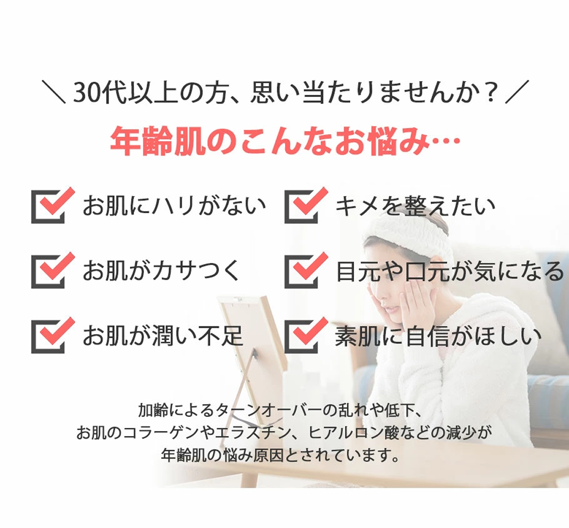 30代以上の方、思い当たりませんか?年齢肌のこんなお悩み…
お肌にハリがない、お肌がカサつく、お肌が潤い不足、キメを整えたい、目元や口元が気になる、素肌に自信が欲しい