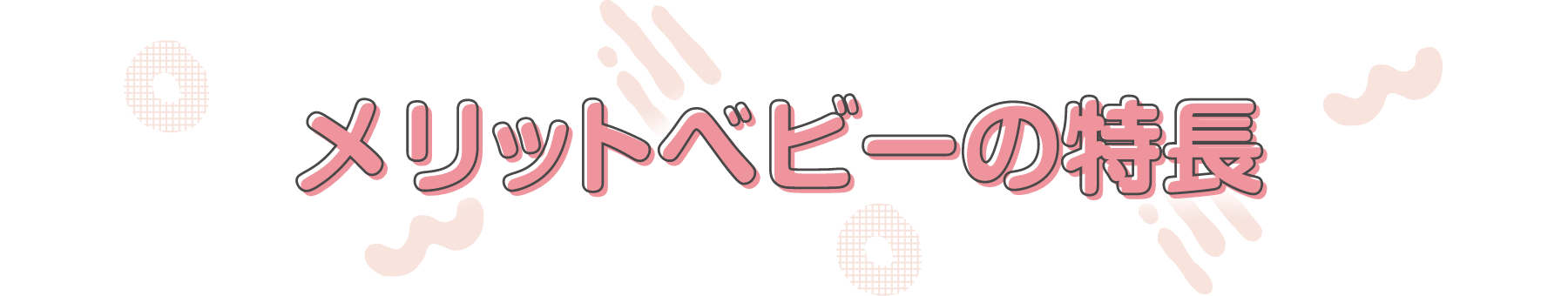 �����b�g�x�r�[�̓���