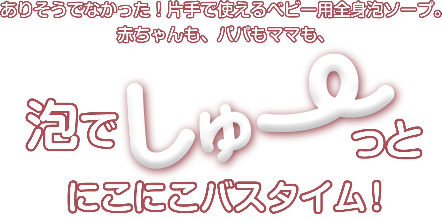 ���肻���łȂ������I�Ў�Ŏg����x�r�[�p�S�g�A�\�[�v�B�Ԃ������A�p�p���}�}���A�A�ł���[���Ƃɂ��ɂ��o�X�^�C���I