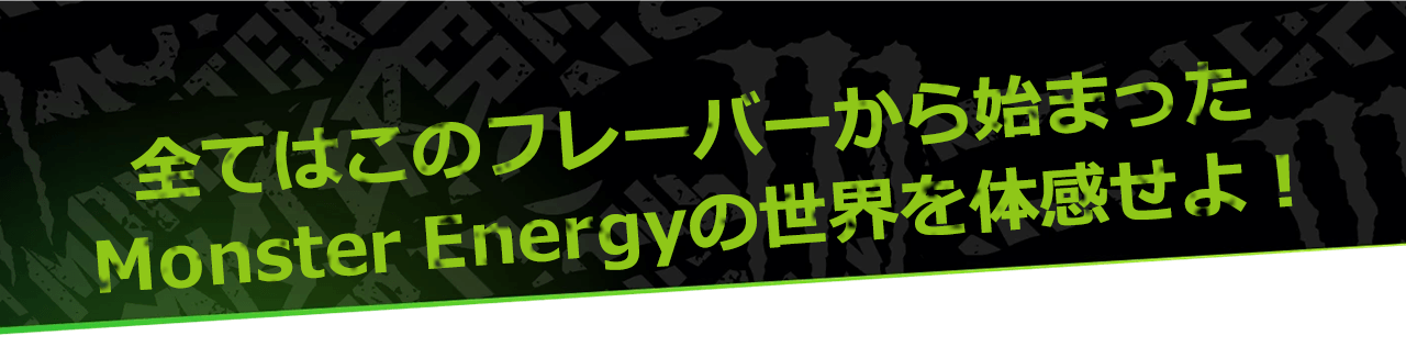 �S�Ă͂��̃t���[�o�[����n�܂���Monster Energy�̐��E��̊�����I?