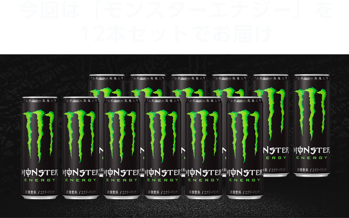 ����́u�����X�^�[�G�i�W�[�v��12�{�Z�b�g�ł��͂�