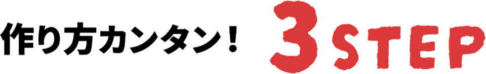 作り方カンタン!3STEP