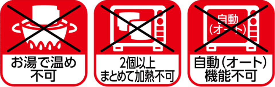 お湯で温め不可・2個以上まとめて加熱不可・自動(オート)機能不可