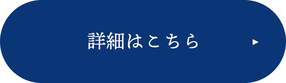 詳細はこちら