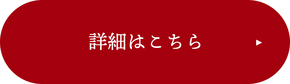 詳細はこちら