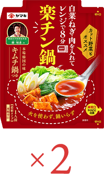 キムチ鍋つゆ×2