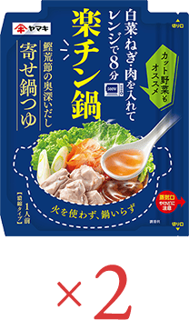 寄せ鍋つゆ×2