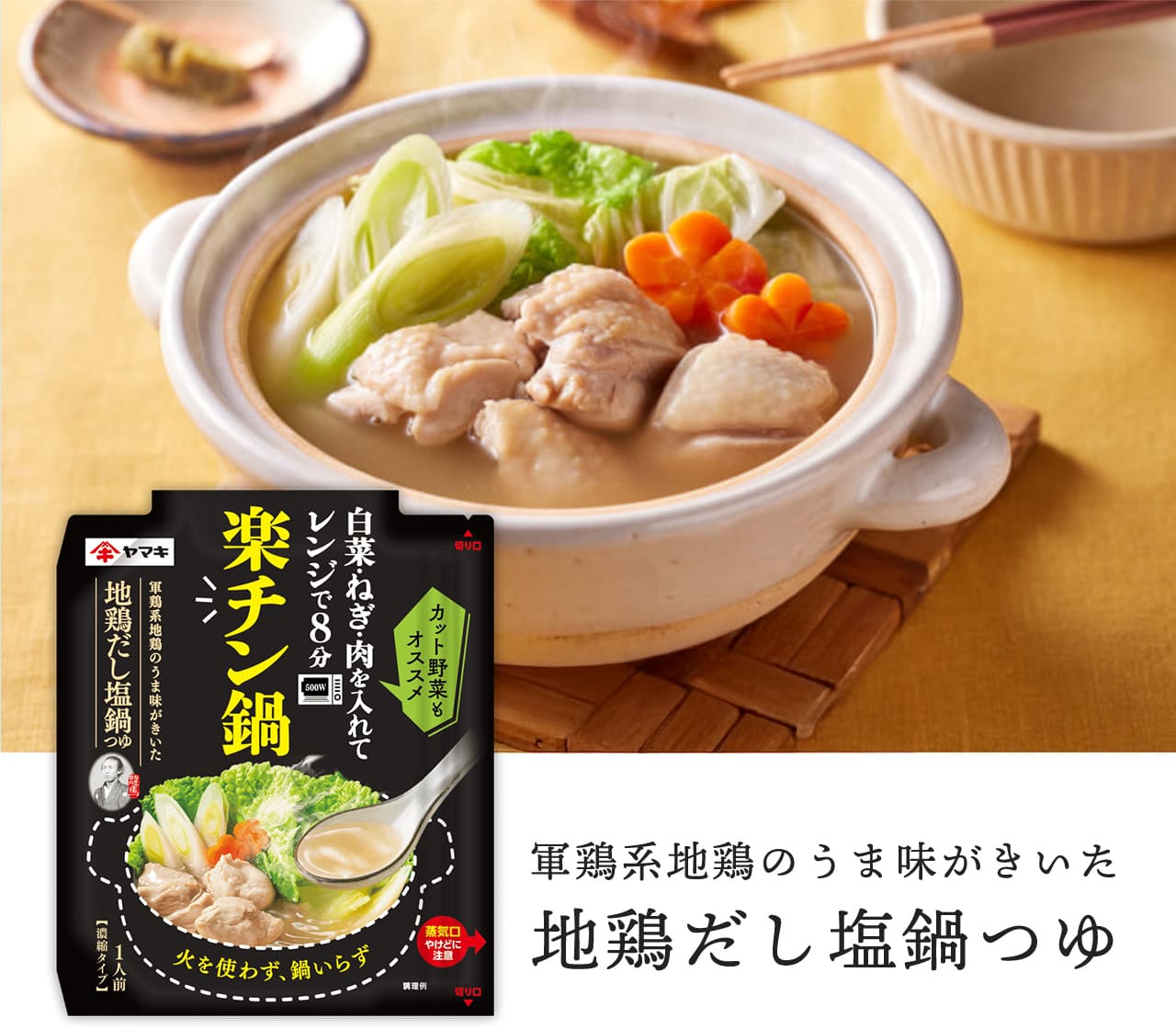 軍鶏系地鶏のうま味がきいた 地鶏だし塩鍋つゆ