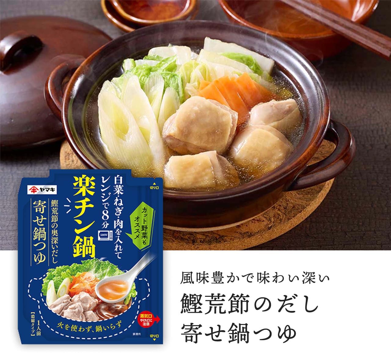 風味豊かで味わい深い 鰹荒節のだし寄せ鍋つゆ