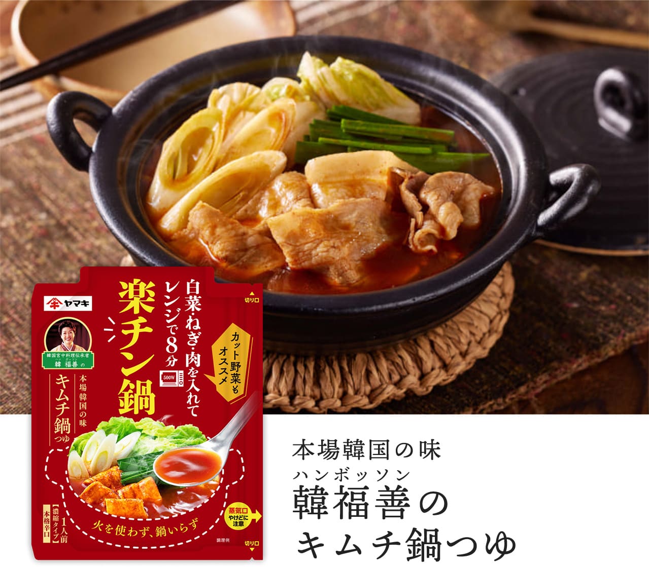 本場韓国の味 韓福善のキムチ鍋つゆ