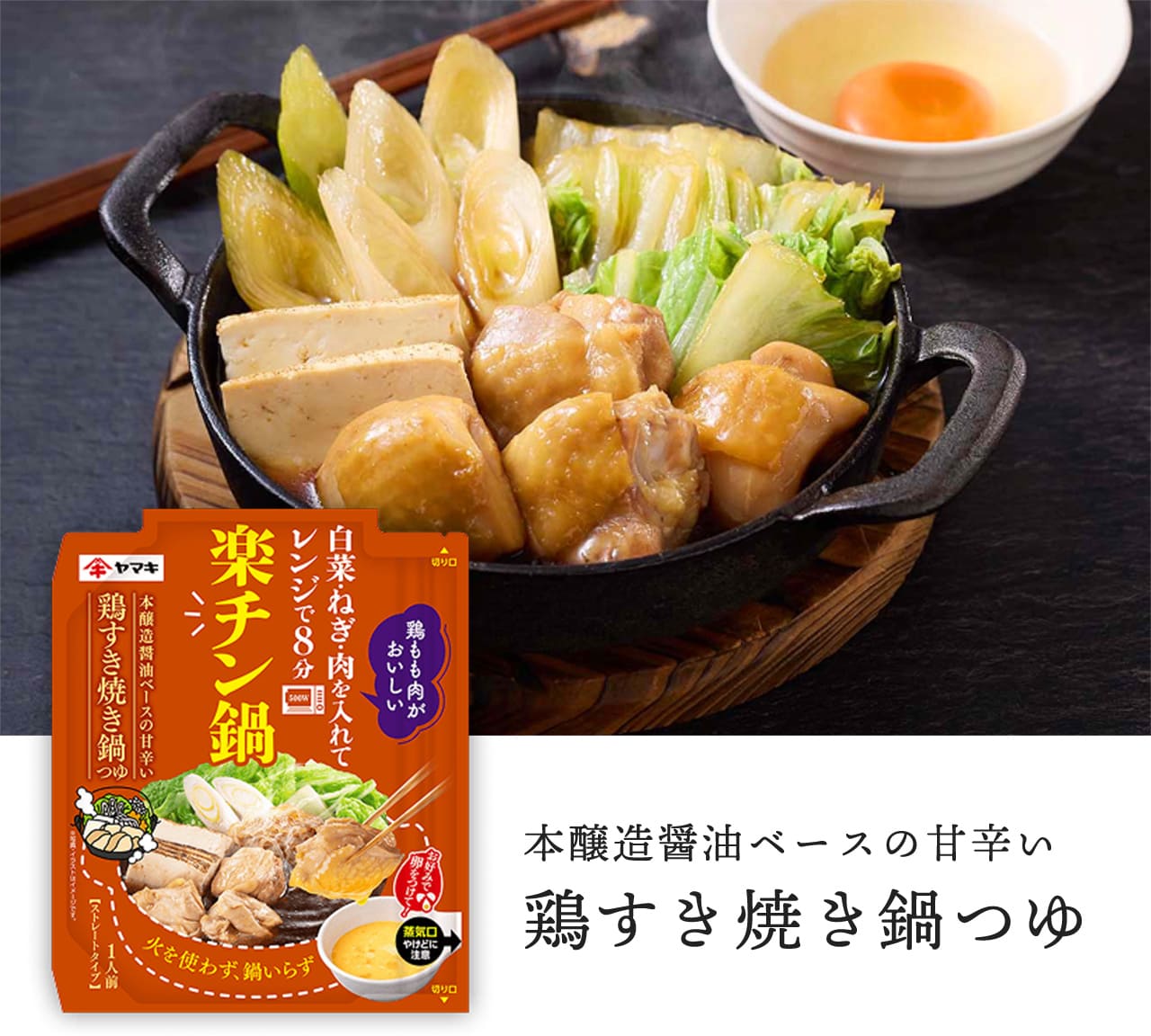 本醸造醤油ベースの甘辛い 鶏すき焼き鍋つゆ