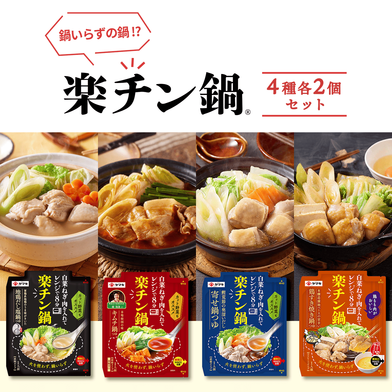 鍋いらずの鍋!?楽チン鍋 4種各2個セット