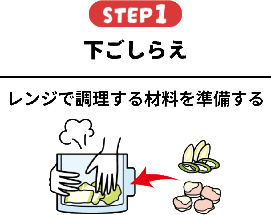 STEP1 下ごしらえ