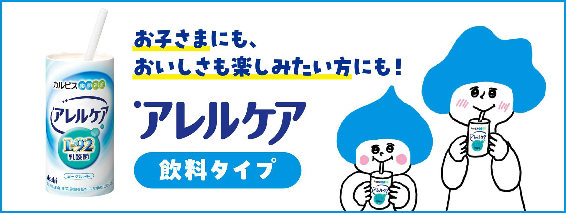 お子さまにも、おいしさも楽しみたい方にも!アレルケア飲料タイプ