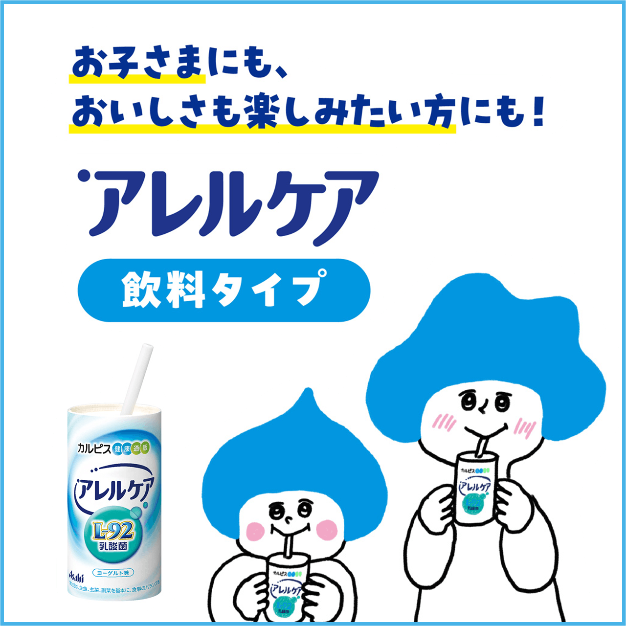 お子さまにも、おいしさも楽しみたい方にも!アレルケア飲料タイプ