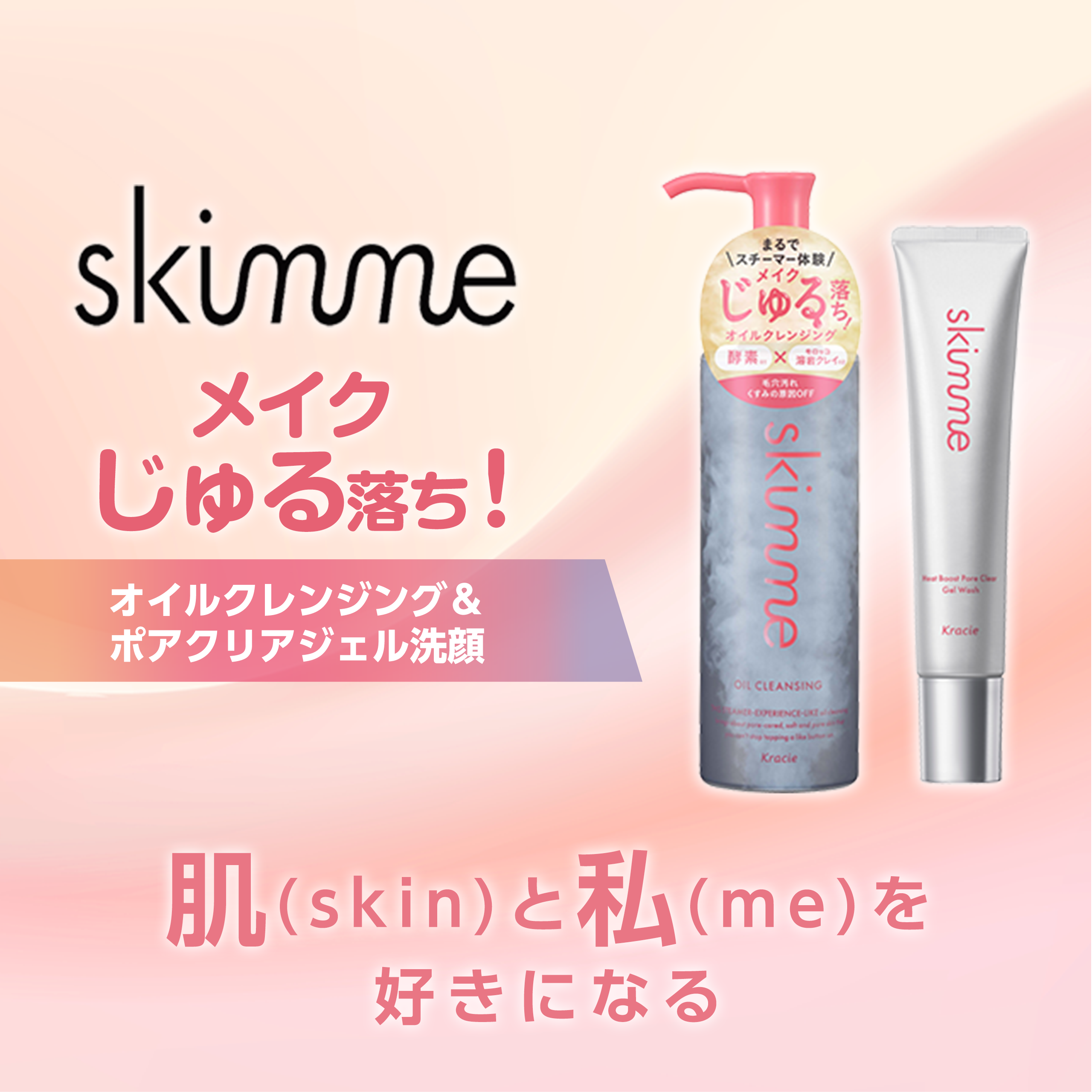 skimmeメイクじゅる落ち!オイルクレンジング&ポアクリアジェル洗顔肌(skin)と私(me)を好きになる