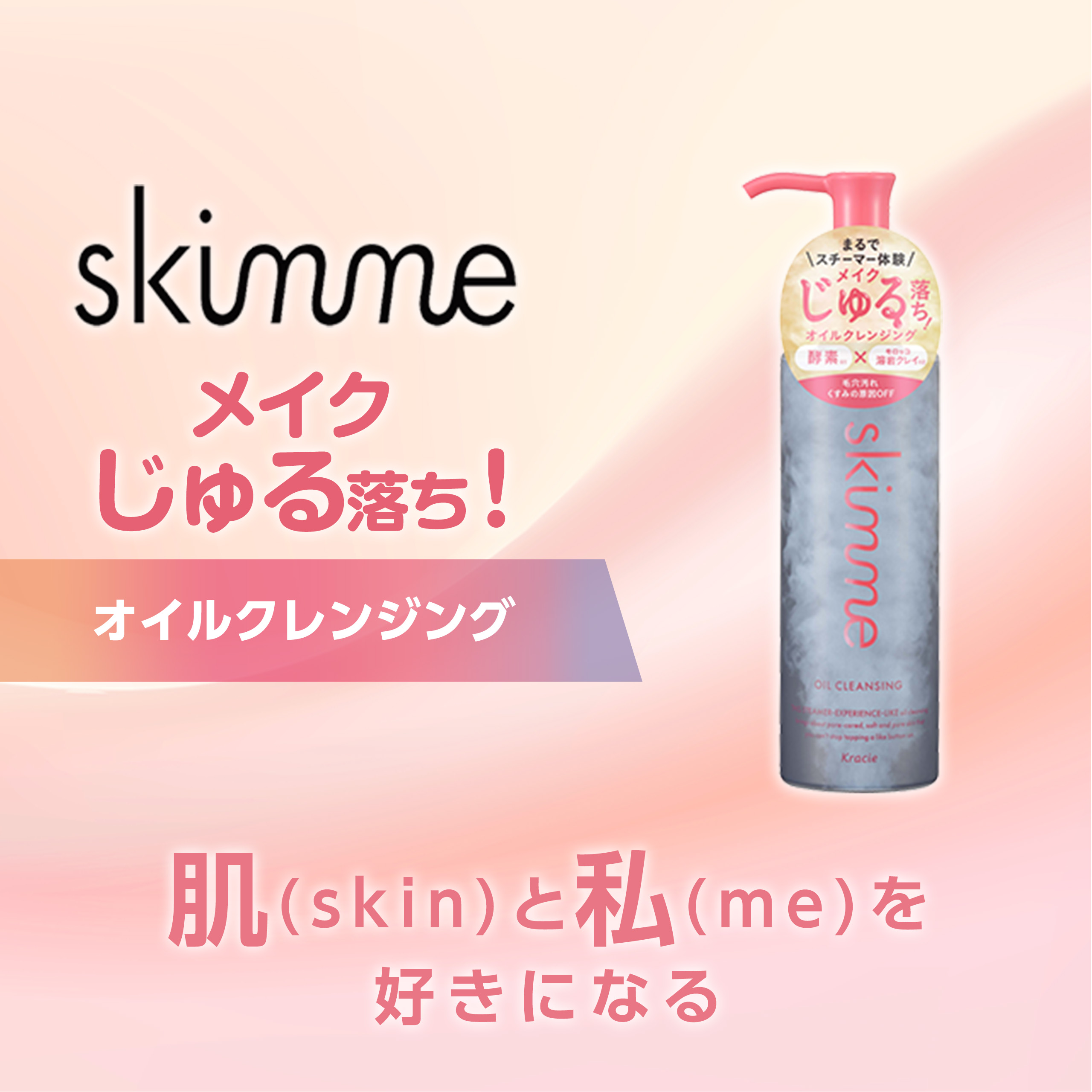 skimmeメイクジュル落ちオイルクレンジング肌(skin)と私(me)を好きになる