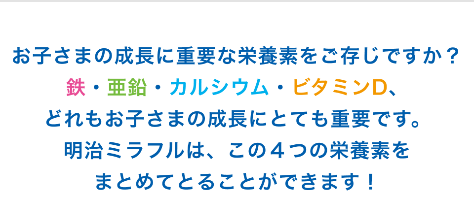 ���q���܂̐����ɏd�v�ȉh�{�f���������ł����H�S�E�����E�J���V�E���E�r�^�~��D�A�ǂ�����q���܂̐����ɂƂĂ��d�v�ł��B�����~���t���́A���̂S�̉h�{�f���܂Ƃ߂ĂƂ邱�Ƃ��ł��܂��I