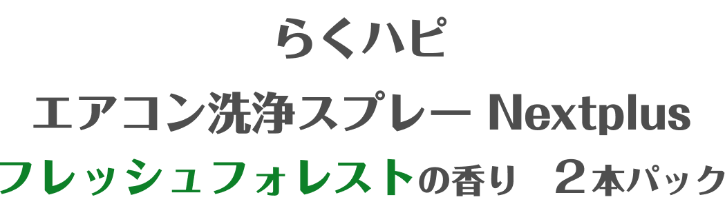 �炭�n�s �G�A�R�����X�v���[ Nextplus �t���b�V���t�H���X�g�̍��� 2�{�p�b�N