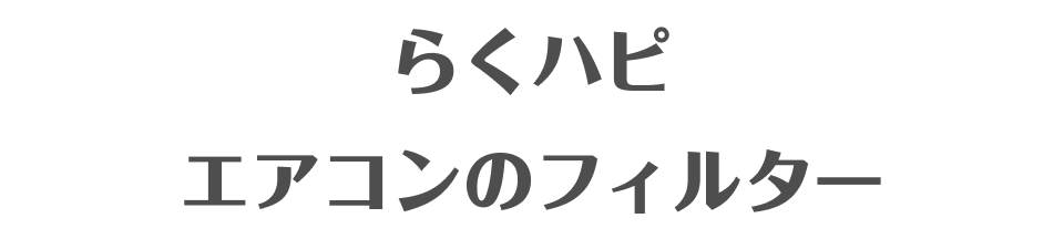 �炭�n�s �G�A�R���̃t�B���^�[