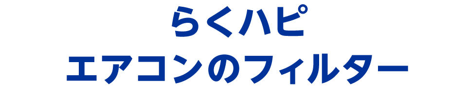 �炭�n�s �G�A�R���̃t�B���^�[
