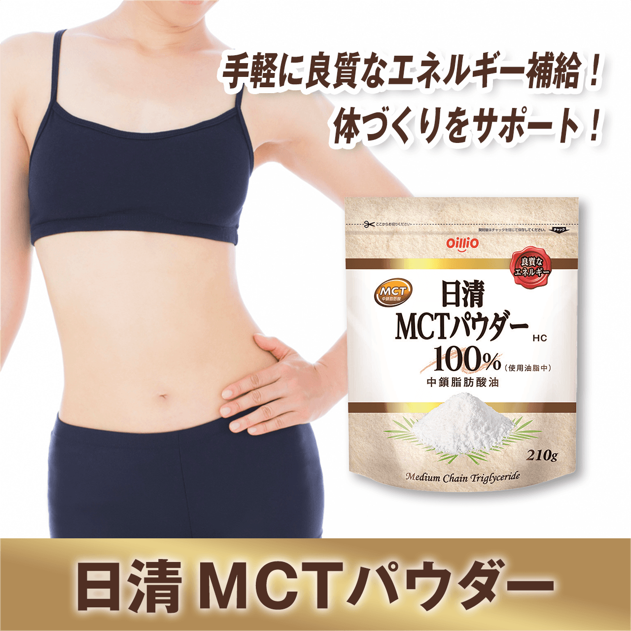 日清MCTパウダー